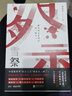 雪祭 中国推理界密室之王孙沁文（鸡丁）密室推理小说自选集 一次性收录笔下三大名侦探系列经典作品 小说 实拍图