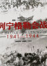 列宁格勒会战 : 1941—1944（套装共2册） 实拍图