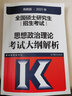 高教版2021高教版考研思想政治理论考试大纲解析 全国硕士研究生招生考试 实拍图
