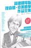 简谱钢琴版理查德·克莱德曼作品全集（二维码即听示范品质版） 实拍图