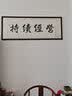 佳得雅天道酬勤字画办公室挂画书法客厅装饰画手写真迹茶室带框牌匾 海纳百川 55*170cm宣纸锦绫+有机玻璃+红褐框+手写 实拍图