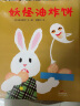 妖怪油炸饼-眼镜兔子 妖怪一点也不可怕 蒲蒲兰绘本 实拍图