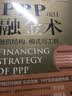 PPP项目融金术：融资结构、模式与工具 实拍图
