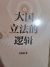 大国立法的逻辑（新启） 晒单实拍图