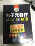 电子元器件书籍 电子元器件大全从入门到精通 识图识别家电电力电工电路电子技术基础应用检测维修教程教材 晒单实拍图