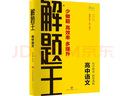 2024版解题王高中语文学霸刷题笔记真题全刷1000题高考语文学霸笔记基础知识手册高一高二高三高考必刷题卷 实拍图