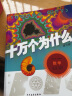 十万个为什么（平装第六版，套装18册）正版中小学科普百科 [11-14岁]限量库存，售完即止 实拍图