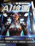 （全彩版 附视频）零基础玩转AI绘画   人工智能书籍 深度学习从入门到精通  文心一格软件 文心一言智能体 提示词 晒单实拍图