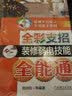 全彩支招装修弱电技能全能通 实拍图