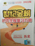 世纪金榜 2025版初中全程复习方略 语文数学英语物理化学生物历史道德与法治地理2025年中考总复习九年级初三复习教辅八年级生物地理考试复习书 历史（人教版） 2025版 实拍图