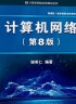 谢希仁计算机网络(第8版)教材+释疑习题解答 考研、大学教材 实拍图