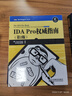 IDA Pro权威指南（第2版）(图灵出品) 实拍图