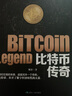 区块链金融+比特币传奇（2册套装）区块链比特币入门书，全面揭秘比特币秘密，了解互联网金融的捷径 实拍图