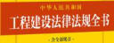 2022年中华人民共和国工程建设法律法规全书（含全部规章） 实拍图