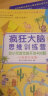 【新华自营】疯狂大脑思维训练营 套装全10册 3-6岁的幼儿逻辑书籍 脑智力脑力左脑右脑专注力训练 新书 晒单实拍图