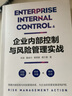企业内部控制与风险管理实战：四大经营领域专家手把手教你如何实现企业内部控制和风险管理 实拍图