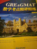 新东方 GRE&GMAT数学考点精讲精练 资深教师精心打磨 适合文理考生通用 实拍图