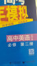 曲一线 高一上高中英语 必修第二册 北师大版 新教材 2024版高中同步5年高考3年模拟五三 实拍图