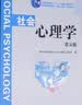 社会心理学（第5版）/国家级精品课程“社会心理学”指定教材，普通高等教育“十一五”国家级规划教材 实拍图