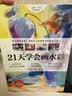 21天学会画水彩 实拍图