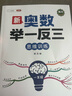 【斗半匠】小学新奥数举一反三1-6年级全套小学生数学思维训练奥数教程解析全一册一年级二年级三年级四年级五年级六年级上册下册新奥数启蒙竞赛拓展题全国通用版创新训练应用题视频讲解 【单本】奥数举一反三 一 实拍图