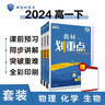 2024春高中教材划重点 高一下册 物理化学生物（套装共三册）人教版 理想树图书 教材同步讲解 实拍图
