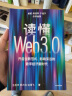 读懂Web3.0 王岳华 郭大治 达鸿飞著 中信出版社 实拍图