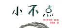 小不点（奇想国童书）  实拍图