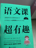 语文课超有趣：部编本语文教材同步学 二年级上册 与课本同步的拓展阅读教辅书，符合新课标 实拍图