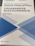 全球价值链和国际发展：理论框架、研究发现和政策分析 实拍图