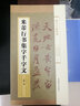 集字字帖系列·米芾行书集字千字文 实拍图