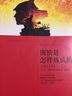 正版｜钢铁是怎样炼成的 原著全译中文版无删节 初中生七年级下八年级下册推荐课外阅读书世界经典文学名著小说中小学生青少年读物 实拍图