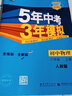 2025新版初中五年中考三年模拟八上53五三八年级上册初二5年中考3年模拟八年级上语文数学英语物理政治历史地理生物天天练全套自选练习册 历史人教版RJ 5.3同步课本练习题 实拍图