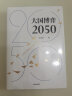 大国博弈2050 王鸿刚著  实拍图