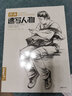 经典全集《经典速写人物》八开临摹本精选线描画照片基础知识超级工具高考入门教程教材书籍杨建飞主编 实拍图