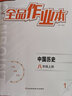 全品作业本八年级下册上册同步练习册 语文数学英语物理生物地理历史道德必刷题天天练 八上-历史【人教版】 实拍图