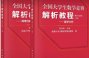 【全2册】全国大学生数学竞赛解析教程（数学专业类）（上下册） 实拍图