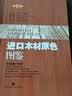进口木材原色图鉴（第二版） 实拍图