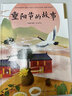 重阳节的故事（精装）中国传统故事 传统节日 传统文化 小学 初中 神话故事 民间传说 课外读物 3-6岁 实拍图