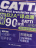 三级笔译 韩刚B2A“译点通”：90天攻克CATTI 三级笔译 第二版（附赠真题和词组） 实拍图