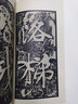 黄庭坚青原山诗刻石(鉴赏版)/翰墨瑰宝·上海图书馆藏珍本碑帖丛刊 实拍图