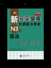 新完全掌握日语能力考试N3级阅读 实拍图
