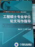 21世纪项目管理工程硕士规划教材：工程硕士专业学位论文写作指导 实拍图