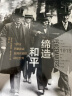 缔造和平 1919巴黎和会及其开启的战后世界（新思文库）中信出版社 实拍图