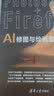 Photoshop+Firefly AI修图与绘画案例实战PS用户赠教学视频AI绘画案例教程实战技巧 实拍图