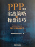 PPP项目实战策略与操盘技巧 实拍图