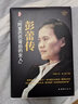 彭蕾传【精装正版自传书】阿里背后的女人 女性职场修炼手册 畅销管理财经人物传记书籍 阿里巴巴十八罗汉之一彭蕾励志成长奋斗史 实拍图