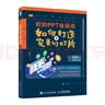 好的PPT会说话：如何打造完美幻灯片 数艺社出品 实拍图