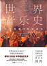 世界音乐史+世界绘画史+世界建筑史（全3册，轻松掌握艺术史，中国科普协会推荐，全彩印刷）创美工厂 实拍图