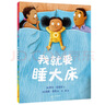 我就要睡大床（麦克米伦世纪童书馆） 实拍图